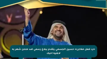 «رد فعل مفاجئ» حسين الجسمي يتقدم ببلاغ رسمي ضد ملحن شهر به لاغنية أحبك